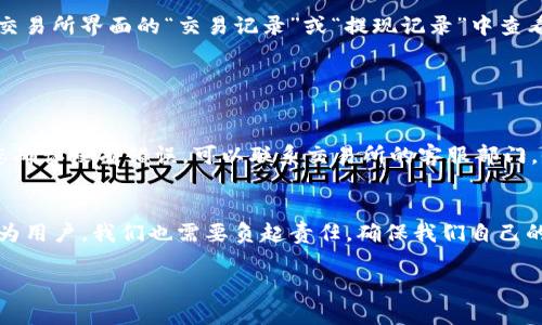 为了帮助您更好地理解如何在交易所充值Tokenim钱包，我将为您提供详细的步骤和相关信息。请注意，虽然这些步骤在不同的交易所可能稍有不同，但总体流程是相似的。

第一步：注册或登录交易所账户
要在交易所充值Tokenim钱包，首先，您需要一个合法的交易所账户。如果您还没有账户，您需要选择一个信誉良好的交易所，例如Binance、Coinbase或Huobi，然后进行注册。在注册过程中，您需要提供一些基本信息，包括您的电子邮件地址和密码，部分交易所可能还要求进行身份验证。

第二步：选择充值方式
在成功登录之后，您需要找到“资金”或“钱包”部分。大多数交易所都会有一个清晰的选项，可以让您选择充值加密货币或法定货币。在后续的步骤中，您将选择“充值”，然后选择您想要充值的资产，通常是比特币或以太坊等主流加密货币。

第三步：获取Tokenim钱包地址
您需要在Tokenim钱包中找到您的接收地址。通常，您只需打开Tokenim钱包应用，点击“接收”或“收款”，就可以看到您的地址。请务必确认该地址是正确的，并确保您在复制和粘贴时没有发生错误。

第四步：在交易所输入确认信息
回到交易所，您需要在充值页面中粘贴您从Tokenim钱包获得的地址。确保选择正确的网络（例如，以太坊网络）。这一步非常重要，因为使用错误的网络可能会导致资金永久丢失。

第五步：确认交易
一旦您输入了Tokenim钱包地址，接下来需要输入您希望充值的金额。有些交易所可能会有最低充值限额。检查所有信息后，点击“确认”或“提交”。此时，交易所会处理您的请求，并将资金转移到您的Tokenim钱包地址。

第六步：等待确认
进行充值后，您需要稍等片刻，通常这个过程需要几分钟到几十分钟时间，具体取决于区块链的拥堵情况。在此期间，您可以在交易所界面的“交易记录”或“提现记录”中查看该交易的状态。一旦交易确认，您就可以在Tokenim钱包中看到您的资金。

常见问题解答

问题一：如果充值没有成功，我该怎么办？
如果您在充值过程中遇到问题，首先要保持冷静。检查一下是否有可疑的交易记录，或者您是否输入了错误的钱包地址。如果您确认没有错误，可以联系交易所的客服部门，他们通常会帮助您查找资金的去向。要记得提供您充值时的所有相关信息，这将有助于解决问题。

问题二：Tokenim钱包安全性如何？
真心觉得Tokenim钱包在安全性方面采取了许多有效措施。他们采用了多重签名和冷存储等技术来保护用户的资产。然而，作为用户，我们也需要负起责任，确保我们自己的设备和账户安全，比如定期更改密码，不随便下载第三方应用等。请记得定期备份您的钱包，确保在需要时可以恢复访问权限。

通过以上步骤和信息，您相信能够顺利地在交易所充值Tokenim钱包。如有其他疑问，随时可以继续询问！