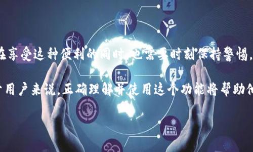 在加密货币的世界，Tokenim钱包作为一种多功能的数字资产钱包，已经得到了广泛的应用。不过，关于 Tokenim 钱包网络切换的功能，它的作用和有效性仍然是许多用户关心的话题。接下来，我将对此作出详细的探讨。

什么是Tokenim钱包？

Tokenim钱包是一种安全、便捷的数字资产管理工具，支持多种加密货币的存储和交易。用户不仅可以存储比特币、以太坊等主要数字货币，还能管理较小的山寨币。它的用户友好界面和多重安全机制吸引了大量用户。

Tokenim钱包的网络切换功能

Tokenim钱包的网络切换功能使用户可以在不同的区块链网络之间迅速切换。比如，用户可以在以太坊网络、币安智能链等不同网络之间切换，这对于持有多种资产的用户来说非常关键。

网络切换的意义和对用户的影响

网络切换功能并不仅仅是为了方便，它背后还有更深层次的意义：

1. **提高交易灵活性**：在不同的网络上，交易所的费用、速度和确认时间都可能不同。通过切换网络，用户能选择更合适的环境来进行交易。

2. **资产的多样化管理**：在Tokenim钱包中，用户可以通过网络切换来管理不同网络上的不同数字资产，这样能更好地发挥资产的潜力。

3. **降低交易费用**：某些网络的交易费用高低不一，通过切换到费用较低的网络，可以节省一部分交易成本。

网络切换的局限性

尽管Tokenim钱包的网络切换功能带来了诸多便利，然而它也存在一些潜在的局限性：

1. **安全性考虑**：在切换网络时，用户需要确保所选择的网络是安全的。如果不小心连接到恶意网络，可能会导致资产损失。

2. **操作复杂性**：对于一些新手用户来说，网络切换的过程可能会显得比较复杂。如果没有完善的指导，容易导致用户出现误操作。

用户问题探讨

在这里，我们探讨两个可能相关的问题，帮助用户更深入地了解网络切换的相关知识：

1. 如何安全地切换网络？

真的有点遗憾的是，很多用户在切换网络时没有留意安全问题。切换网络并不意味着风险消失，用户在切换网络时必须遵循一些安全步骤：

1. **确认官方地址**：始终确保访问钱包的官方网站，不要随意点击不明链接。

2. **使用强密码**：为钱包设置强密码，尽量避免重复使用密码，确保资产安全。

3. **定期备份**：始终备份钱包信息，建议在不同的地方保存备份，以防万一。

4. **启用二次验证**：如果钱包支持二次验证，一定要开启，增加安全性。

2. 网络切换对交易速度的影响如何？

从我的经验来看，交易速度的快慢确实与网络切换有密切关系。某些网络的交易确认速度可能更快，而其他网络则可能面临高拥堵，这会影响最终的交易体验。

例如，如果用户在高峰时段选择以太坊网络，交易可能需要较长的时间才能得到确认。而如果切换到一个较少用户使用的网络（比如一些新兴的区块链），用户可能会发现交易速度较快，确认时间大幅缩短。

总结

Tokenim钱包的网络切换功能无疑为用户提供了一种灵活且便捷的管理方式。虽然它带来了许多优势，但用户在享受这种便利的同时，也需要时刻保持警惕，确保自身的资产安全。只有通过合理的管理和科学的操作，才能在这充满变动的加密货币世界中立于不败之地。

在未来，随着区块链技术的不断进步，Tokenim钱包的功能将会更加完善，网络切换的有效性也将不断提升。对于用户来说，正确理解并使用这个功能将帮助他们更好地掌控自己的数字资产。

希望这些内容能帮助你更好地理解 Tokenim 钱包的网络切换功能。如果你有任何问题或想法，欢迎随时分享！