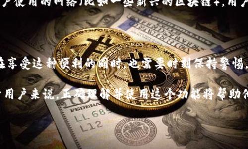 在加密货币的世界，Tokenim钱包作为一种多功能的数字资产钱包，已经得到了广泛的应用。不过，关于 Tokenim 钱包网络切换的功能，它的作用和有效性仍然是许多用户关心的话题。接下来，我将对此作出详细的探讨。

什么是Tokenim钱包？

Tokenim钱包是一种安全、便捷的数字资产管理工具，支持多种加密货币的存储和交易。用户不仅可以存储比特币、以太坊等主要数字货币，还能管理较小的山寨币。它的用户友好界面和多重安全机制吸引了大量用户。

Tokenim钱包的网络切换功能

Tokenim钱包的网络切换功能使用户可以在不同的区块链网络之间迅速切换。比如，用户可以在以太坊网络、币安智能链等不同网络之间切换，这对于持有多种资产的用户来说非常关键。

网络切换的意义和对用户的影响

网络切换功能并不仅仅是为了方便，它背后还有更深层次的意义：

1. **提高交易灵活性**：在不同的网络上，交易所的费用、速度和确认时间都可能不同。通过切换网络，用户能选择更合适的环境来进行交易。

2. **资产的多样化管理**：在Tokenim钱包中，用户可以通过网络切换来管理不同网络上的不同数字资产，这样能更好地发挥资产的潜力。

3. **降低交易费用**：某些网络的交易费用高低不一，通过切换到费用较低的网络，可以节省一部分交易成本。

网络切换的局限性

尽管Tokenim钱包的网络切换功能带来了诸多便利，然而它也存在一些潜在的局限性：

1. **安全性考虑**：在切换网络时，用户需要确保所选择的网络是安全的。如果不小心连接到恶意网络，可能会导致资产损失。

2. **操作复杂性**：对于一些新手用户来说，网络切换的过程可能会显得比较复杂。如果没有完善的指导，容易导致用户出现误操作。

用户问题探讨

在这里，我们探讨两个可能相关的问题，帮助用户更深入地了解网络切换的相关知识：

1. 如何安全地切换网络？

真的有点遗憾的是，很多用户在切换网络时没有留意安全问题。切换网络并不意味着风险消失，用户在切换网络时必须遵循一些安全步骤：

1. **确认官方地址**：始终确保访问钱包的官方网站，不要随意点击不明链接。

2. **使用强密码**：为钱包设置强密码，尽量避免重复使用密码，确保资产安全。

3. **定期备份**：始终备份钱包信息，建议在不同的地方保存备份，以防万一。

4. **启用二次验证**：如果钱包支持二次验证，一定要开启，增加安全性。

2. 网络切换对交易速度的影响如何？

从我的经验来看，交易速度的快慢确实与网络切换有密切关系。某些网络的交易确认速度可能更快，而其他网络则可能面临高拥堵，这会影响最终的交易体验。

例如，如果用户在高峰时段选择以太坊网络，交易可能需要较长的时间才能得到确认。而如果切换到一个较少用户使用的网络（比如一些新兴的区块链），用户可能会发现交易速度较快，确认时间大幅缩短。

总结

Tokenim钱包的网络切换功能无疑为用户提供了一种灵活且便捷的管理方式。虽然它带来了许多优势，但用户在享受这种便利的同时，也需要时刻保持警惕，确保自身的资产安全。只有通过合理的管理和科学的操作，才能在这充满变动的加密货币世界中立于不败之地。

在未来，随着区块链技术的不断进步，Tokenim钱包的功能将会更加完善，网络切换的有效性也将不断提升。对于用户来说，正确理解并使用这个功能将帮助他们更好地掌控自己的数字资产。

希望这些内容能帮助你更好地理解 Tokenim 钱包的网络切换功能。如果你有任何问题或想法，欢迎随时分享！