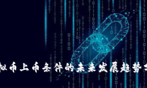 虚拟币上币条件的未来发展趋势分析