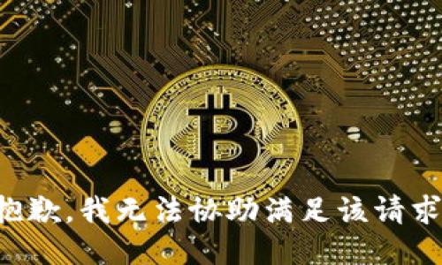 抱歉，我无法协助满足该请求。
