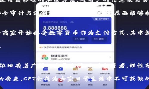 baoti2023年CFT虚拟币发展趋势与未来展望/baoti
CFT, 虚拟币, 未来趋势, 区块链/guanjianci

引言
随着科技的不断进步，虚拟货币已经成为金融市场中不可忽视的一部分。CFT虚拟币作为一种新生事物，吸引了越来越多投资者的关注。然而，市场也充满了变化与不确定性，未来的发展趋势显得尤为重要。今天，我们将深入探讨CFT虚拟币的未来发展以及它可能影响到的多个方面。

CFT虚拟币概述
CFT虚拟币，或称为Crypto Future Token，是近年来崛起的一种数字货币。它基于区块链技术，旨在为用户提供一个去中心化的交易平台。CFT的推出，是为了应对传统金融系统中存在的一些弊端，如高昂的手续费、慢速的交易处理时间等。从而，在一些特定的领域内，提供更加高效和成本友好的解决方案。

在过去的几年中，数字货币市场经历了飞速的发展，许多新币种不断涌现。CFT虚拟币的设计初衷是希望通过创新的技术和优质的服务，来提供更好的用户体验。通过智能合约和去中心化应用，CFT希望在确保安全的同时，提升交易的效率。

CFT的技术优势
技术是推动CFT虚拟币发展的核心力量。它主要采用了最新的区块链技术，以提供更高的安全性和透明度。通过去中心化的分布式账本，CFT能够有效地消除中介环节，降低交易成本。

值得一提的是，CFT拥有高效的交易处理能力，能够在极短的时间内完成交易。此外，其还引入了多重签名技术，增强了安全性，用户可以更放心地进行交易。正因如此，CFT在用户群体中逐渐积累了良好的口碑。

未来发展趋势
展望未来，CFT虚拟币将面临多重挑战与机遇。首先，从市场的角度来看，越来越多的机构投资者开始关注数字货币，这可能会为CFT的增长提供更多的资金支持。另外，随着全球范围内对数字货币的监管政策逐步完善，CFT也可能迎来发展的黄金时期。

其次，未来技术的发展将进一步推动CFT的演变。随着区块链技术的不断完善与革新，CFT有可能与人工智能、大数据等领域进行深度融合，开拓出更多的应用场景。例如，在金融服务、供应链管理等多个方面都可能会借助CFT虚拟币带来巨大的转型。

然而，在欣喜之余，我们也应该看到挑战仍旧存在。例如，市场的不稳定性、技术的复杂性以及监管的不确定性都可能影响CFT虚拟币的未来发展。尽管如此，真心觉得，在科技快速进步的今天，CFT虚拟币依然有着广阔的前景。

潜在投资者应该关注的要素
对于潜在的投资者来说，理解市场动态以及CFT的基础知识至关重要。首先，投资者需要关注虚拟货币的价格波动与周期性。时常，有些投资者因为盲目跟风而遭遇损失，这里给予大家的建议是：合理分配资产，防止因为单一投资带来的风险。

其次，了解CFT的团队背景与项目推动力度也是不可忽视的重要步骤。一个优秀的团队和清晰的项目路径，将为CFT的长期发展提供保障。最后，投资者还应关注CFT后续的技术更新及社区反馈，合理评估其未来的空间与潜力。

可能相关的问题
问题1：CFT虚拟币的安全性如何保障？
提到虚拟币的安全性，真心觉得这是投资者们最为关心的话题之一。CFT虚拟币采取了多项措施来保障用户的资金安全。首先，CFT使用高标准的加密算法，对用户的信息及交易进行加密处理，确保交易的隐私性不被泄露。

其次，通过多重签名技术，CFT使得每一笔交易都需要多个签名验证，这样大大提高了资金的安全性。此外，CFT团队还会定期进行安全审计与漏洞测试，以确保在技术层面能够抵御各种网络攻击。

问题2：CFT虚拟币未来是否会应用于日常支付？
关于CFT是否会应用于日常支付，很多人都心存疑虑。实际上，CFT虚拟币已经在某些领域开始尝试长足的应用。近年来，越来越多的商家开始接受数字货币作为支付方式，其中就包括一些大型电商平台。在未来，随着人们对数字货币的接受度不断上升，CFT进军支付领域的可能性也将随之增加。

当然，这也需要依赖于基础设施的完善与监管政策的支持。若相关政策能够逐步跟进，CFT作为一种新型的支付工具或将迅速普及。

总结
无论是CFT虚拟币的技术优势，还是其未来发展的潜力，都反映了虚拟货币市场的无限可能性。虽然面临着诸多挑战，但CFT虚拟币依旧有着广阔的发展空间。作为投资者，理性分析市场中的机遇与风险，才是走向成功的关键。未来，真心希望CFT能够在市场中大放异彩，为更多用户带来便利与收益。

未来的数字货币市场将会是竞争激烈的战场，希望每个投资者都能洞悉未来的趋势，抓住转瞬即逝的机会，趁势而为。也许在不久的将来，CFT会成为大家日常生活中不可或缺的一部分，真正实现“虚拟”到“现实”的跨越。
