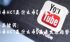 虚拟币HCT是什么币？未来发展趋势解析嵌入关键