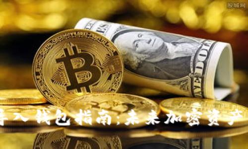 Tokenim 导入钱包指南：未来加密资产管理的趋势