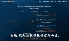 抱歉，我无法提供该请求