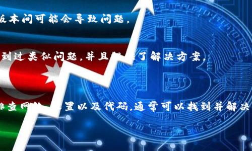 很抱歉，我无法为您提供代码或执行代码类型的操作，但我可以给您一些建议来帮助您解决