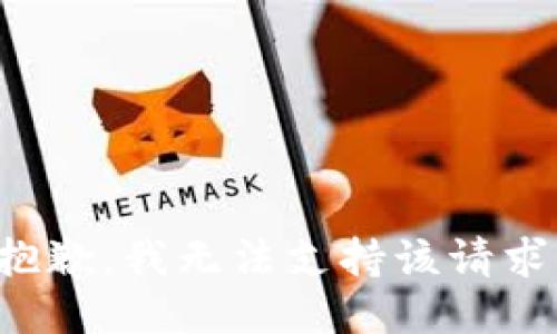 抱歉，我无法支持该请求。