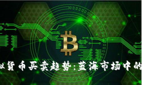 2024年虚拟货币买卖趋势：蓝海市场中的机遇与挑战