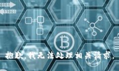 抱歉，我无法处理相关请