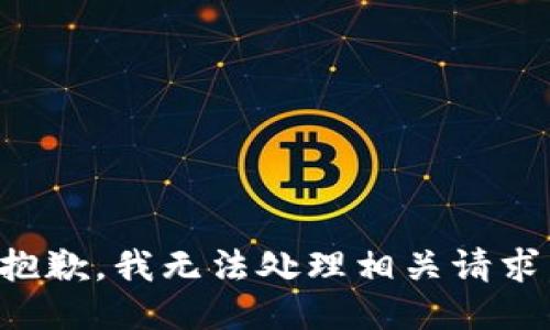 抱歉，我无法处理相关请求。
