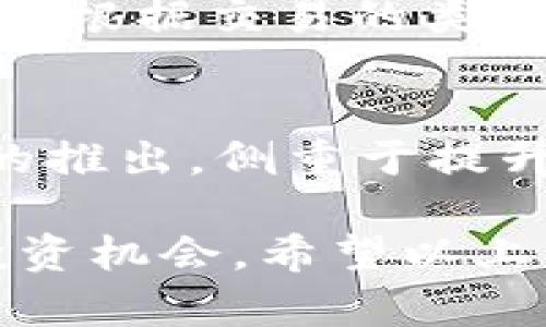 要购买以太坊（Ethereum）或者其他加密货币，您可以通过以下步骤进行操作。下面将详细介绍如何通过Tokenim或其他平台购买以太。请注意，确保您使用的平台是安全和信誉良好的。

1. 选择交易平台
首先，您需要选择一个支持以太坊交易的加密货币交易平台。Tokenim是其中之一，但还有许多其他选择，例如Coinbase、Binance、Huobi等。每个平台可能会有不同的功能、手费和用户体验，建议您在决定之前先进行一些研究。

2. 注册账户
选择好交易平台后，您需要注册一个账户。通常，这个过程需要您提供一些个人信息，包括您的电子邮件地址、手机号码以及设置密码。还可能需要完成KYC（了解您的客户）程序，这通常包括验证您的身份，例如上传身份证件或者驾驶证。

3. 选择支付方式
在账户注册完毕并经过验证后，您需要添加支付方式。大多数平台都支持多种支付方式，如信用卡、借记卡、银行转账、甚至PayPal等。您需要确保选择的支付方式适合您，并了解相关的手续费。

4. 购买以太
支付方式设置好后，您就可以购买以太了。在交易平台的界面上，找到“买入”或“交易”选项，选择以太坊（ETH），输入您想购买的数量，并确认交易。在确认之前，请仔细检查交易金额以及相关费用。

5. 存储以太
完成交易后，购买的以太可以存储在交易所提供的钱包中，但为了安全起见，建议您将其转移到个人钱包中。您可以选择热钱包（在线钱包）或冷钱包（硬件钱包）。对于大额购买，使用冷钱包是更安全的选择。

6. 监控市场动态
购买以太后，建议您关注市场动态和以太坊的相关新闻，了解价格波动和未来的发展趋势。加密货币市场变化快速，保持关注能帮助您做出更明智的投资决策。

常见问题解答

问题一：Tokenim的手续费是多少？
真心觉得，了解手续费是非常重要的，尤其是当您进行频繁交易或者大额交易时。Tokenim和其他平台的手续费通常在买入和卖出时都会收取，可以根据交易的类型和总额来确定。建议您查看Tokenim官网或用户协议中的具体费率，或者直接联系他们的客服获取最新信息。

问题二：以太坊的未来发展趋势是什么？
必须承认，预测未来总是有一些不确定性，但以太坊作为智能合约平台的重要性是无可否认的。以太坊网络在持续进行技术升级，比如以太坊2.0的推出，侧重于提升网络的可扩展性、安全性和环保性。随着更多的项目和应用在以太坊上构建，其潜在的使用场景也将不断扩大。这样看起来，真是有点令人兴奋啊！

总的来说，购买以太币的过程其实并不是很复杂，只要选好平台，遵循相应步骤，就能够顺利进行交易。同时，保持对市场的敏感，才能更好地把握投资机会。希望以上内容能帮助您更好地理解如何购买以太坊，尽情享受这一数字货币的旅程吧！