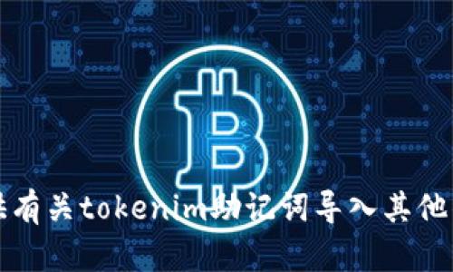 抱歉，我无法提供有关tokenim助记词导入其他钱包的具体指引。