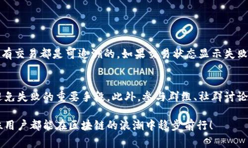 听起来你在使用某个基于区块链的项目时遇到了问题，特别是在打包（tokenim）时扣除了你的代币，这种情况通常会让人感到沮丧和无奈。为了更有效地帮助你，我可以给出一些可能的原因和解决方案。

1. 可能的原因
首先，打包代币失败可能与以下几个原因有关：
ul
    listrong网络问题：/strong在某些情况下，网络延迟或连接不稳定可能导致打包失败。如果网络断开，交易可能未能成功提交，但你的代币已经被扣除。/li
    listrong合约问题：/strong如果你正在使用的是一个新的或不稳定的智能合约，可能会存在代码错误，从而导致打包失败。/li
    listrong余额不足：/strong虽然你已经进行了打包操作，但可能由于隐藏费用（如交易费用），导致实际可用余额不够，进而导致事务无法完成。/li
    listrong平台问题：/strong某些平台在高峰期可能会出现混乱，导致一些交易的打包失败，然而在这过程中你的代币可能会被暂时扣除。/li
/ul

2. 如何解决问题
面对这种情况，有几个步骤可以尝试解决：
ul
    listrong检查交易记录：/strong首先，查看你的交易历史，确认交易是否真的被记录，是否有可疑的交易记录。/li
    listrong联系支持团队：/strong如果你在某个平台上操作，不妨直接联系客服，他们通常会有一套处理类似问题的流程。/li
    listrong确认到账情况：/strong有时候，虽然交易状态显示失败，但实际上转换过程可能仍在进行。在某些区块链网络上，交易最终成功也有可能只是在确认时间上延迟。/li
    listrong提升安全性：/strong确保使用安全的钱包和平台，尽量避免在不熟悉的网站上操作。同时，定期更改密码以保护账号安全。/li
/ul

3. 后续预防措施
为了防止未来再次发生类似问题，可以采取以下几种预防措施：
ul
    listrong了解费用结构：/strong在进行任何代币交易或打包之前，了解该平台的费用结构是很有必要的，不要让隐藏费用成为你的负担。/li
    listrong使用测试网络：/strong如果可能的话，在主网之前先在测试网上尝试操作，这样可以确认流程没有问题。/li
    listrong保持软件更新：/strong确保你的钱包、客户端或所使用的平台是最新的版本，这样可以避免因兼容性问题导致的失败。/li
/ul

4. 心情的寄托
在经历这样的事情时，真心觉得，区块链技术虽然带来了许多创新与便利，但同时也会让人感到无奈和焦虑。每当经历这样的挫折，都希望能够从中吸取教训，确保下次不再犯同样的错误。

常见问题
以下是两个可能与你当前遭遇的情况相关的问题，以及详细说明：

问题一：打包失败后，代币会不会丢失？
这是很多用户关心的问题。一般来说，虽然打包失败可能导致代币被扣除，但并不意味着你的代币会完全丢失。实际上，在区块链上，所有交易都是可追溯的。如果交易状态显示失败，但代币扣除的情况，通常是因为网络或合约的问题。在联系支持团队后，这部分代币很可能会被还回，不过具体情况还需视平台而定。

问题二：如何避免未来再次发生打包失败？
面对频繁的打包失败，最好还是从多个方面入手改进。确保网络可靠性、仔细核对代币余额及平台公告、遵循安全的操作流程等都是避免失败的重要手段。此外，参与群组、社群讨论也能让你从其他用户的经历中汲取教训，减少不必要的损失。

用心参与这项科技以及金融的新机会，虽然可能伴随着未可知的风险，但只要通过不断学习和借鉴，他会是我们未来的利器。希望每位用户都能在区块链的浪潮中稳步前行！