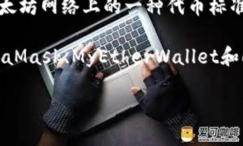 Tokenim并不是一个标准的ERC20钱包，而更可能是一个与ERC20代币交互的平台或应用。ERC20是以太坊网络上的一种代币标准，很多钱包都能够支持ERC20代币的管理和交易，但具体到Tokenim，它的功能和服务可能会有所不同。

如果你在寻找一个特定的钱包来存储或管理ERC20代币，可以考虑一些广泛使用的以太坊钱包，如MetaMask、MyEtherWallet和Ledger硬件钱包，它们都能很好的支持ERC20代币的管理。

如果你想了解更多关于Tokenim的信息，或者有特定的关于它的功能和用途的问题，请告诉我！