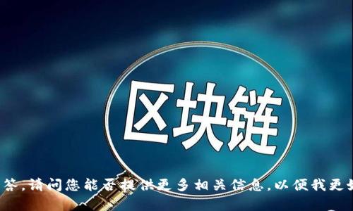 很抱歉，您提到的“tokenim无法转出ens地址”似乎需要一些技术支持或具体问题的解答。请问您能否提供更多相关信息，以便我更好地帮助您？例如，您是在哪个平台上遇到这个问题的，还是一些特定的操作步骤？谢谢！