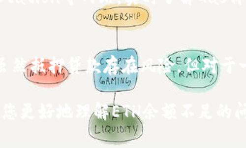 如果您在使用Tokenim或类似平台时遭遇“ETH余额不足”的问题，可能意味着您在进行某些操作（如交易、转账或参与DeFi活动）时，账户中的以太坊（ETH）余额不足以支付交易费用（即“Gas fee”）。以下是有关这一问题及其解决方案的详细介绍。

理解ETH余额不足的原因

以太坊网络使用的“Gas”是每一笔交易所需支付的费用。Gas的价格随网络拥堵程度变化，在网络繁忙时，您可能需要支付更高的费用才能确保交易被快速处理。如果您的ETH余额不足，就无法支付这些费用，这就导致了“ETH余额不足”的错误提示。

如何检查您的ETH余额

首先，您需要确认您的以太坊钱包中是否有足够的ETH。可以通过以下方法检查余额：

ul
    listrong使用钱包应用程序：/strong多数数字货币钱包提供余额查询功能。您只需登入钱包，查看您的ETH余额即可。/li
    listrong借助区块链浏览器：/strong如Etherscan等区块链浏览器，可以输入您的钱包地址，实时查看您的ETH余额。/li
/ul

如何充值ETH以解决余额不足问题

如果您发现ETH余额确实不足，您需要进行充值。以下是几个常用的充值方式：

ul
    listrong通过交易所购买：/strong在如Coinbase、Binance等知名交易所注册账户，您可以直接购买ETH并将其提取到您的钱包中。/li
    listrong使用P2P交易：/strong一些平台提供P2P交易，您可以用法币（如人民币、美元等）直接购买ETH，并通过该平台完成交易。/li
/ul

避免ETH余额不足的建议

为了避免在未来再遇到“ETH余额不足”的问题，这里有几点小建议：

ul
    listrong保持适当的余额：/strong建议您保持一定数量的ETH在钱包中，以便于随时支付Gas费用。/li
    listrong定期监测Gas费用：/strong通过Gas Station等工具，了解当前的Gas费用变化。/li
/ul

可能相关问题及解决方案

h4问题1：如何知道当前的Gas价格？/h4
在以太坊网络中，Gas价格是动态变化的，因此监测这一定价对于确保顺利交易非常重要。您可以访问Gas Station等网站，实时了解Gas价格情况。

h4问题2：如果我没有ETH，我还能进行交易吗？/h4
如果您没有ETH，您可以选择通过交易所购买ETH，或者通过借贷平台，将其他加密资产作为抵押，借入ETH。虽然抵押贷款存在风险，但对于一些希望快速完成交易的投资者来说，这是一种可行的选择。

综上所述，确保钱包中有足够的ETH对于顺利进行任何以太坊网络上的操作至关重要。希望以上信息能帮助您更好地理解ETH余额不足的问题，并为您的加密货币投资之旅提供支援。