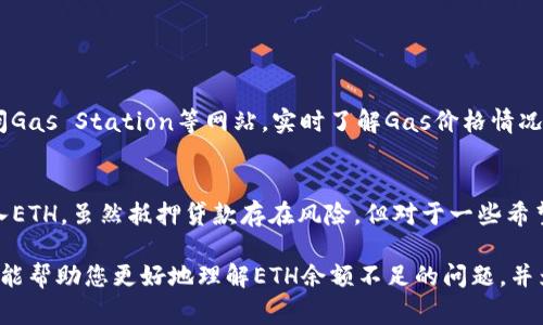 如果您在使用Tokenim或类似平台时遭遇“ETH余额不足”的问题，可能意味着您在进行某些操作（如交易、转账或参与DeFi活动）时，账户中的以太坊（ETH）余额不足以支付交易费用（即“Gas fee”）。以下是有关这一问题及其解决方案的详细介绍。

理解ETH余额不足的原因

以太坊网络使用的“Gas”是每一笔交易所需支付的费用。Gas的价格随网络拥堵程度变化，在网络繁忙时，您可能需要支付更高的费用才能确保交易被快速处理。如果您的ETH余额不足，就无法支付这些费用，这就导致了“ETH余额不足”的错误提示。

如何检查您的ETH余额

首先，您需要确认您的以太坊钱包中是否有足够的ETH。可以通过以下方法检查余额：

ul
    listrong使用钱包应用程序：/strong多数数字货币钱包提供余额查询功能。您只需登入钱包，查看您的ETH余额即可。/li
    listrong借助区块链浏览器：/strong如Etherscan等区块链浏览器，可以输入您的钱包地址，实时查看您的ETH余额。/li
/ul

如何充值ETH以解决余额不足问题

如果您发现ETH余额确实不足，您需要进行充值。以下是几个常用的充值方式：

ul
    listrong通过交易所购买：/strong在如Coinbase、Binance等知名交易所注册账户，您可以直接购买ETH并将其提取到您的钱包中。/li
    listrong使用P2P交易：/strong一些平台提供P2P交易，您可以用法币（如人民币、美元等）直接购买ETH，并通过该平台完成交易。/li
/ul

避免ETH余额不足的建议

为了避免在未来再遇到“ETH余额不足”的问题，这里有几点小建议：

ul
    listrong保持适当的余额：/strong建议您保持一定数量的ETH在钱包中，以便于随时支付Gas费用。/li
    listrong定期监测Gas费用：/strong通过Gas Station等工具，了解当前的Gas费用变化。/li
/ul

可能相关问题及解决方案

h4问题1：如何知道当前的Gas价格？/h4
在以太坊网络中，Gas价格是动态变化的，因此监测这一定价对于确保顺利交易非常重要。您可以访问Gas Station等网站，实时了解Gas价格情况。

h4问题2：如果我没有ETH，我还能进行交易吗？/h4
如果您没有ETH，您可以选择通过交易所购买ETH，或者通过借贷平台，将其他加密资产作为抵押，借入ETH。虽然抵押贷款存在风险，但对于一些希望快速完成交易的投资者来说，这是一种可行的选择。

综上所述，确保钱包中有足够的ETH对于顺利进行任何以太坊网络上的操作至关重要。希望以上信息能帮助您更好地理解ETH余额不足的问题，并为您的加密货币投资之旅提供支援。