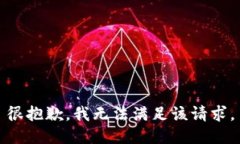 很抱歉，我无法满足该请