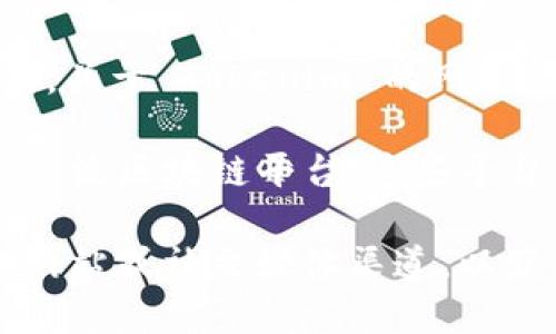 Tokenim 是一个去中心化金融（DeFi）项目，旨在为用户提供创新的金融服务和工具。关于 Tokenim 的网络，具体使用的公链或冲突网络可能会因为项目的升级或技术架构的改动而有所不同。

一般来说，Tokenim 可能会选择 Ethereum、Binance Smart Chain、Polygon 等主流区块链平台，这些平台因其高效能、低交易费用以及广泛的生态系统而受到广泛欢迎。

如果你想获取 Tokenim 最新的网络信息或者其他相关信息，建议查看他们的官方网站或社交媒体渠道，以获得最准确的资料。