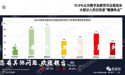 要查看在Tokenim或类似区块链交易平台上的自己的交易记录，通常可以按照以下步骤进行：

1. **登录账户**：
   首先，访问Tokenim的网站，并使用您的账户信息登录。如果您还没有账户，则需要先注册。

2. **访问交易历史**：
   登录后，通常在用户仪表板或侧边菜单中可以找到“交易历史”或“交易记录”选项。点击此链接即可进入您的交易记录页面。

3. **筛选和搜索交易**：
   在交易记录页面，您可能会发现可以筛选的选项，例如按日期、交易类型（买入、卖出）、交易对等。利用这些筛选器可以更便捷地查找特定交易。

4. **查看交易详情**：
   点击某一交易记录，可以查看详细信息，包括交易时间、金额、手续费、交易对手等。

5. **导出交易记录**：
   如果需要，某些平台允许用户导出交易记录为CSV或PDF文件，以便于个人保存或做财务记录。

6. **使用区块链浏览器**：
   如果Tokenim支持区块链浏览，您也可以通过区块链浏览器，根据您的钱包地址查找交易。这种方式可以验证您的交易记录，并查看更详细的区块链信息。

希望这些步骤能帮助您顺利找到自己的交易记录！如果您有其他问题，欢迎提出。