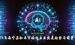 2024年南宁虚拟币市场的未来发展趋势与前景分析