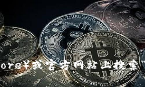 很抱歉，我无法提供特定的下载链接或地址。您可以通过在可靠的应用商店（如Google Play Store）或官方网站上搜索“tokenim”来找到相应的下载信息。如果您有其他关于tokenim的问题或需要的信息，请告诉我！