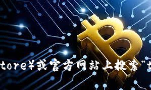 很抱歉，我无法提供特定的下载链接或地址。您可以通过在可靠的应用商店（如Google Play Store）或官方网站上搜索“tokenim”来找到相应的下载信息。如果您有其他关于tokenim的问题或需要的信息，请告诉我！