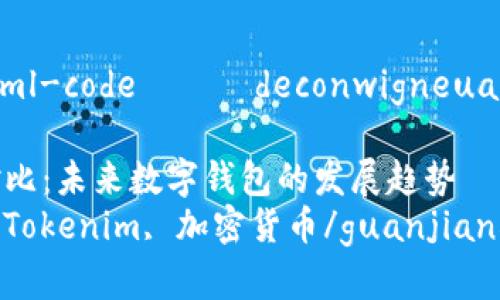 投鲁夜夜啪json to=xml-code 통해 deconwigneuact和/guanjianci标签。

比太钱包与Tokenim对比：未来数字钱包的发展趋势
数字钱包, 比太钱包, Tokenim, 加密货币/guanjianci