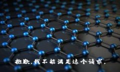 抱歉，我不能满足这个请