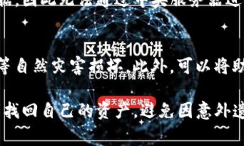 卸载Tokenim钱包后，找回钱包中的资产通常是可以实现的，但具体步骤取决于您是否保留了必要的信息（如助记词、私钥等）。以下是帮助您找回Tokenim钱包的步骤和一些相关的提示。

确保备份信息
首先，如果您之前备份了Tokenim钱包的助记词或私钥，那么找回钱包会相对简单。助记词是一串单词，通常由12到24个单词组成，私钥是将您的钱包与区块链账户关联的唯一识别码。如果您没有备份，找回钱包的可能性就会大大降低。

重新下载并安装Tokenim钱包
接下来，您需要在您的设备上重新下载并安装Tokenim钱包应用程序。这一步非常简单，您可以通过访问官方的应用商店（如Apple App Store或Google Play Store）来找到并重新下载。确保您选择的是官方版本，以避免安全风险。

使用助记词或私钥恢复钱包
安装好应用后，打开Tokenim钱包，您会看到“恢复钱包”或“导入钱包”的选项。点击进入后，系统会提示您输入助记词或私钥。请确保输入的顺序和拼写都是正确的，否则将无法成功恢复钱包。

资金安全注意事项
在这过程中，务必要确保您的设备安全，以保护您的个人信息和资产。在输入助记词或私钥时，确保不在公共场合或不安全的网络环境中进行。此外，确保您的设备没有恶意软件。

如果没有备份，如何找回资产？
如果你没有备份助记词或私钥，那么恢复钱包中的资产就会变得非常困难。在这种情况下，您可能需要联系Tokenim的客服支持，询问是否有其他方式可以找回您的资产。然而，如果没有备份，找回资产的可能性往往很小。

相关问题

1. 如果我找不到助记词，是否还有其他恢复钱包的方法？
如果您找不到助记词，恢复钱包的可能性非常有限。Tokenim钱包是去中心化的，这意味着它不存储用户的数据，因此无法通过中央服务器进行恢复。如果您的资产较多，建议您尽快重新审视是否在其他地方有备份的记录，比如邮件、云端、或纸质记录。

2. 我应该如何备份我的钱包？
备份钱包是一个关键步骤。在创建钱包时，一定要将助记词书写下来，并保存在一个安全的位置，避免被水、火等自然灾害损坏。此外，可以将助记词放入多个地方，以防止单一丢失。同时，定期检查和更新备份也是很重要的，确保信息的准确性。

通过以上步骤，即使您意外卸载了Tokenim钱包，只要备份得当，找回资产是完全可能的。真心希望您能够顺利找回自己的资产，避免因意外遗忘而造成不必要的损失！