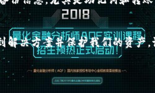 在使用数字资产钱包时，忘记转账密码的情况确实会给用户带来困扰。如果你遇到了tokenim（可能指代某种特定数字钱包或平台）的转账密码忘记的问题，不用担心，以下是一些可能的解决方案和建议。

第一步：检查备份信息
首先，许多数字钱包在创建时会要求用户设置一个备份短语或助记词。这个短语是用于恢复钱包的关键信息，确保你在设置钱包时进行了备份。如果你有备份，请尝试使用这个短语进行恢复。

第二步：尝试常用密码
如果你担心自己记不住的密码，有时可以尝试你曾经使用的常用密码。这个方法当然听起来有些冒险，但有时候我们会不自觉地使用相似的密码组合。

第三步：联系客服支持
对于大多数数字钱包，客服团队是用户解决问题的第一道防线。如果以上方法均无效，你可以联系tokenim的平台客服，询问是否有恢复密码的选项。他们通常会要求你提供一些身份验证信息，以确保账户安全。

第四步：了解安全政策
在请求帮助之前，了解钱包的安全政策也是非常重要的一步。许多平台会因安全原因，不允许恢复密码。了解这些政策，可以帮助你在联系客服时做出更准备的提问。

第五步：学习安全和备份知识
无论这次是否能够解决问题，我们都应该从中吸取教训。在未来使用数字资产时，一定要保留备份信息，尤其是助记词和转账密码。可以考虑将这些信息保存在一个安全的地方，比如密码管理器中，或者用纸质方式保留。

总结
总之，忘记tokenim的转账密码时确实会令人感到沮丧，但通过合理的方法，我们依然可能找到解决方案并保护我们的资产。记住，以后在设置任何数字平台密码时，一定要谨慎，并做好必要的备份。

这样一来，你就能够更好地应对类似的情况了。如果还有其他相关问题，欢迎继续提问！