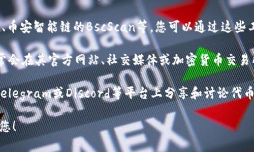 您提到的“tokenim”可能与加密货币或区块链相关。如果您是在寻找某个特定地址或合约地址，请您提供更具体的信息或说明，以便我能更好地帮助您。

如果您是在询问如何查找某个代币或智能合约地址，以下是一些可以帮助您的信息：

1. **使用区块链浏览器**：例如以太坊的Etherscan、币安智能链的BscScan等，您可以通过这些工具查询任何代币的合约地址。
   
2. **代币发行平台**：如果是一个新创建的代币，通常会在其官方网站、社交媒体或加密货币交易所上发布合约地址。

3. **社区和论坛**：加密货币的社区常常在Reddit、Telegram或Discord等平台上分享和讨论代币的相关信息，您可以在这些地方寻找。

如果您提供更多背景信息，我会非常乐意进一步帮助您！