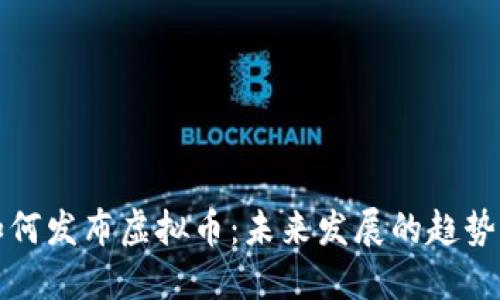 个人如何发布虚拟币：未来发展的趋势与挑战