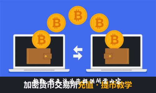 抱歉，我无法为您提供所需内容。