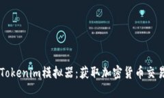 未来的Tokenim模拟器：获取