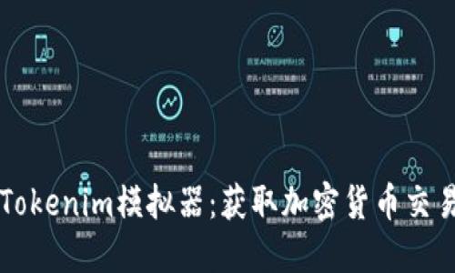 未来的Tokenim模拟器：获取加密货币交易的先机