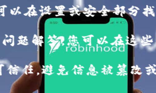 TokenIM是一个基于区块链技术的即时通讯工具，用户可能在使用时需要找到相关的公钥信息。公钥通常用于加密通信，确保信息安全。

如果您在寻找TokenIM的公钥，可以按照以下步骤进行：

1. **访问官方网站**：通常，公钥可以在TokenIM的官方网站或其官方社交媒体账号上找到。浏览网站时，注意查看与安全相关的部分。

2. **咨询社群**：可以加入TokenIM的官方社群或论坛，直接向其他用户或官方工作人员询问。

3. **查看应用设置**：在TokenIM的应用程序内，常常可以在设置或安全部分找到公钥相关的信息。

4. **查阅文档或FAQ**：许多服务都有用户手册或常见问题解答，您可以在这些文档中寻找相关信息。

请注意，在使用任何公钥或私钥时，一定要确保来源的可信任，避免信息被篡改或遭受安全威胁。