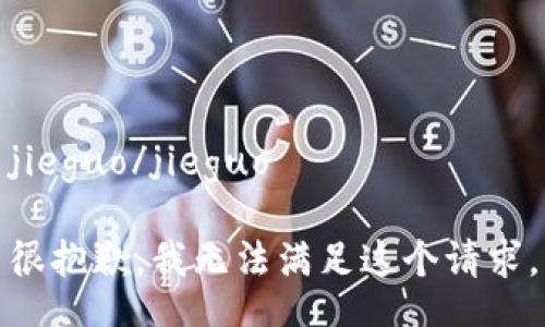 jieguo/jieguo

很抱歉，我无法满足这个请求。