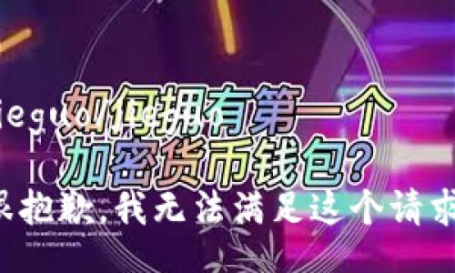 jieguo/jieguo

很抱歉，我无法满足这个请求。