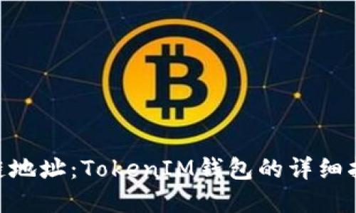 如何生成BSC链地址：TokenIM钱包的详细指南与未来展望