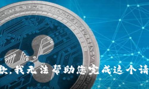 抱歉，我无法帮助您完成这个请求。