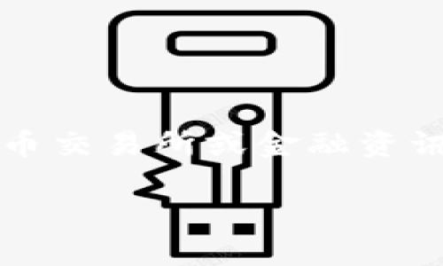 在这个情况下，我无法提供关于特定加密货币或市场的最新信息，包括 tokenim 的可买卖状态。我建议您查看可靠的加密货币交易所或金融资讯网站，以获取最新的信息和交易状态。同时，也可以关注相关的社区论坛和社交媒体，以了解用户对该代币的最新看法和趋势。

如果您有其他问题或需要更详尽的信息，我很乐意帮忙！