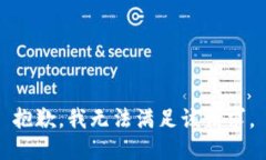 抱歉，我无法满足该请求