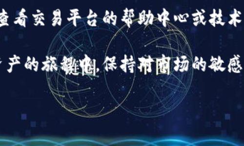 关于如何将Tokenim转出到法币或其他数字资产，这里是一些可能的步骤和建议。但请注意，每个平台或每种数字资产的操作可能略有不同，下面提供的是一般性指导。

1. 注册并登录交易平台
首先，你需要确保你有一个支持Tokenim交易的数字货币交易平台账户。一些常见的交易平台包括币安（Binance）、火币（Huobi）和OKEx等。在注册并完成验证后，登录你的账户。

2. 寻找Tokenim交易对
一旦你登录到平台，寻找关于Tokenim的交易对。例如，如果你想将Tokenim转换为USDT或其他法币，你需要找到Tokenim/USDT的交易对。如果平台上没有直接的交易对，你可能需要先将Tokenim转换为其他数字资产，然后再兑换成法币。

3. 进行买卖操作
在找到合适的交易对后，选择