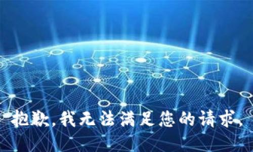 抱歉，我无法满足您的请求。