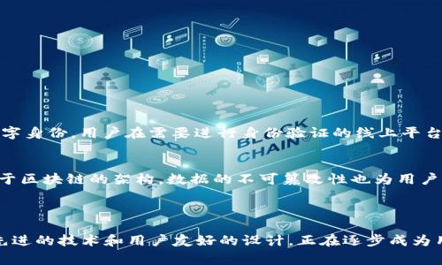 Tokenim 身份钱包是基于区块链技术的数字身份管理工具，主要用于保护用户的身份信息，确保其在互联网或数字平台上的安全性和隐私性。它通常利用区块链的去中心化特点来存储和管理用户的身份数据，提供安全、透明且不可篡改的身份验证服务。

### Tokenim 身份钱包的主要特点与功能

什么是Tokenim身份钱包？
Tokenim身份钱包是一个基于区块链的应用程序，旨在为用户提供安全的身份认证和管理服务。用户可以通过这个钱包来控制和存储他们的身份信息，包括但不限于姓名、年龄、住址等敏感数据。与传统身份验证方式相比，Tokenim身份钱包能够显著提高用户的隐私保护和数据安全性。

Tokenim如何确保安全性？
Tokenim身份钱包利用区块链技术的去中心化特性，确保用户的数据不会被单一实体控制或篡改。每一个身份信息的存储都是通过加密算法进行保护的，确保只有授权用户才能访问和管理自己的数据。此外，区块链的透明性也使得任何数据的操作都可以追溯，大大降低了身份盗用的风险。

Tokenim身份钱包的应用场景
Tokenim身份钱包广泛应用于多个领域，比如在线平台注册、金融服务、电子商务以及社交媒体等。用户在这些平台上进行身份验证时，可以通过Tokenim身份钱包生成一组加密的身份信息，替代传统的用户密码和个人信息，减少信息泄露的可能性。

未来发展趋势
随着数字化时代的不断深入，Tokenim身份钱包有望在以下几个方面进一步发展：
ul
    listrong更广泛的应用/strong：未来，Tokenim身份钱包可能会与更多的在线服务提供商合作，扩大其应用场景，提升用户体验。/li
    listrong用户自主控制数据/strong：用户将能完全控制自己的身份信息，决定何时、如何共享这些信息。/li
    listrong技术升级/strong：随着区块链技术的发展，Tokenim身份钱包的功能也将不断增强，例如集成生物识别技术，为用户提供更安全的身份验证。/li
    listrong合规性和政策支持/strong：各国政府对数字身份的监管和支持政策将促进Tokenim身份钱包的合法合规运作。/li
/ul

### 常见问题

Tokenim身份钱包如何使用？
真心觉得，使用Tokenim身份钱包非常便捷。首先，用户需要下载并安装Tokenim钱包应用。注册时，用户需要提供一些基本信息。此后，用户可以通过该应用生成并存储其数字身份。用户在需要进行身份验证的线上平台注册时，能够方便地通过Tokenim钱包提供的信息进行验证，而不需要每次都重复填写。

Tokenim身份钱包的安全性如何？
有点遗憾的是，不少用户对于数字身份钱包的安全性仍旧抱有疑虑。其实，Tokenim身份钱包采用了先进的加密技术，确保身份信息在传输和存储过程中的安全性。同时，基于区块链的架构，数据的不可篡改性也为用户提供了额外的保障。用户只需定期更新自己的安全设置和密码，就能够有效避免信息泄露的风险。

### 结论

Tokenim身份钱包作为一种新兴的数字身份管理解决方案，对于提升用户的隐私保护和身份安全具有重要意义。尽管当前市场上还有许多类似的产品，但Tokenim凭借其先进的技术和用户友好的设计，正在逐步成为用户的首选。展望未来，随着社会对隐私保护和数据安全需求的增加，Tokenim身份钱包的应用前景将更加广阔。希望更多的人能够了解并尝试这一创新型的身份管理工具！