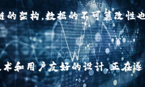 Tokenim 身份钱包是基于区块链技术的数字身份管理工具，主要用于保护用户的身份信息，确保其在互联网或数字平台上的安全性和隐私性。它通常利用区块链的去中心化特点来存储和管理用户的身份数据，提供安全、透明且不可篡改的身份验证服务。

### Tokenim 身份钱包的主要特点与功能

什么是Tokenim身份钱包？
Tokenim身份钱包是一个基于区块链的应用程序，旨在为用户提供安全的身份认证和管理服务。用户可以通过这个钱包来控制和存储他们的身份信息，包括但不限于姓名、年龄、住址等敏感数据。与传统身份验证方式相比，Tokenim身份钱包能够显著提高用户的隐私保护和数据安全性。

Tokenim如何确保安全性？
Tokenim身份钱包利用区块链技术的去中心化特性，确保用户的数据不会被单一实体控制或篡改。每一个身份信息的存储都是通过加密算法进行保护的，确保只有授权用户才能访问和管理自己的数据。此外，区块链的透明性也使得任何数据的操作都可以追溯，大大降低了身份盗用的风险。

Tokenim身份钱包的应用场景
Tokenim身份钱包广泛应用于多个领域，比如在线平台注册、金融服务、电子商务以及社交媒体等。用户在这些平台上进行身份验证时，可以通过Tokenim身份钱包生成一组加密的身份信息，替代传统的用户密码和个人信息，减少信息泄露的可能性。

未来发展趋势
随着数字化时代的不断深入，Tokenim身份钱包有望在以下几个方面进一步发展：
ul
    listrong更广泛的应用/strong：未来，Tokenim身份钱包可能会与更多的在线服务提供商合作，扩大其应用场景，提升用户体验。/li
    listrong用户自主控制数据/strong：用户将能完全控制自己的身份信息，决定何时、如何共享这些信息。/li
    listrong技术升级/strong：随着区块链技术的发展，Tokenim身份钱包的功能也将不断增强，例如集成生物识别技术，为用户提供更安全的身份验证。/li
    listrong合规性和政策支持/strong：各国政府对数字身份的监管和支持政策将促进Tokenim身份钱包的合法合规运作。/li
/ul

### 常见问题

Tokenim身份钱包如何使用？
真心觉得，使用Tokenim身份钱包非常便捷。首先，用户需要下载并安装Tokenim钱包应用。注册时，用户需要提供一些基本信息。此后，用户可以通过该应用生成并存储其数字身份。用户在需要进行身份验证的线上平台注册时，能够方便地通过Tokenim钱包提供的信息进行验证，而不需要每次都重复填写。

Tokenim身份钱包的安全性如何？
有点遗憾的是，不少用户对于数字身份钱包的安全性仍旧抱有疑虑。其实，Tokenim身份钱包采用了先进的加密技术，确保身份信息在传输和存储过程中的安全性。同时，基于区块链的架构，数据的不可篡改性也为用户提供了额外的保障。用户只需定期更新自己的安全设置和密码，就能够有效避免信息泄露的风险。

### 结论

Tokenim身份钱包作为一种新兴的数字身份管理解决方案，对于提升用户的隐私保护和身份安全具有重要意义。尽管当前市场上还有许多类似的产品，但Tokenim凭借其先进的技术和用户友好的设计，正在逐步成为用户的首选。展望未来，随着社会对隐私保护和数据安全需求的增加，Tokenim身份钱包的应用前景将更加广阔。希望更多的人能够了解并尝试这一创新型的身份管理工具！