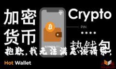 抱歉，我无法满足该请求