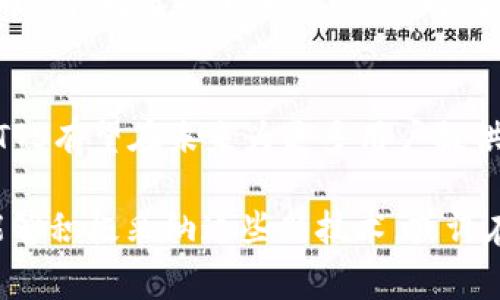 FTTS（Fast Token Transfer System）是一种虚拟货币，通常与区块链技术和加密货币相关联。以下将详细介绍FTTS的特征、应用场景及其在未来的潜在发展趋势。

FTTS的基本概念
FTTS，全称Fast Token Transfer System，是一种基础于区块链技术的数字资产。它的设计旨在提高加密货币交易的速度和效率，以便满足越来越多的用户交易需求。FTTS可以在多个平台上进行交易，通常支持对比特币、以太坊等主流加密货币的支付。

FTTS的技术特点
FTTS的独特之处在于其具备快速的交易确认时间和相对低的手续费，这让它在激烈的市场竞争中占据了有利位置。其技术架构通常包括：
ul
    li去中心化：FTTS旨在消除传统金融机构的中介角色，直接实现用户与用户之间的交易。/li
    li安全性：利用区块链的加密技术，确保交易过程中的数据安全性。/li
    li可扩展性：FTTS网络支持快速的交易处理，能够应对高并发的交易需求。/li
/ul

FTTS的应用场景
在当今快速发展的数字经济中，FTTS可应用于多个领域：
ul
    listrong电商支付：/strong随着越来越多的电商平台接受虚拟货币支付，FTTS为用户提供了一种快速便捷的支付方式。/li
    listrong跨境交易：/strongFTTS的低手续费和快速确认特性，使其特别适合跨境交易，降低了传统银行转账的成本和时间。/li
    listrong智能合约配合：/strongFTTS能够与智能合约结合，实现自动化交易和业务流程。/li
/ul

FTTS的市场前景
虽然FTTS目前在市场上可能还不如比特币和以太坊那样知名，但其潜在的发展机会却不容忽视。随着全球对虚拟货币的接受度逐渐提高，以及区块链技术的不断演进，FTTS有望在未来获得更多的应用场景和用户基础。

FAQ：关于FTTS可能的相关问题

h4问题一：FTTS是否安全可靠？/h4
从技术层面看，FTTS采用区块链技术，具备高度的安全性。每一笔交易都通过加密算法进行保护，并在全网范围内进行验证。这使得其交易记录几乎不可能被篡改。不过，正如所有的投资一样，虚拟货币投资具有风险，用户在参与前需谨慎评估个人风险承受能力。此外，建议选择信誉良好的交易平台进行FTTS的交易，避免因选择不当而造成的损失。

h4问题二：FTTS的未来发展趋势如何？/h4
FTTS在未来的发展趋势将与数字经济的发展息息相关。随着区块链技术的不断进步，以及更多企业接受虚拟货币，FTTS有潜力成为更多人的交易首选。尽管目前存在着行业竞争和监管政策的不确定性，但对数字资产的需求在不断上升，FTTS的市场空间显得越来越广阔。此外，随着支付方式的多样化和智能合约技术的进一步成熟，FTTS可能会找到新的应用领域，进一步推动其价值提升。

总结
FTTS作为一种新兴的虚拟货币，其采用的先进技术和广泛的应用前景，使得它在数字货币市场中非常值得关注。虽然面临着竞争和风险，但只要能够合理评估，并把握发展动态，FTTS有望在未来为更多用户提供便利。

真心觉得，虚拟货币的未来充满了无限可能性，每一种新的尝试都有可能改变游戏规则。在这个不断变化的行业中，FTTS的出现为我们提供了新的视角，值得期待。如果更多企业能够积极采纳这些新技术，或许在未来的某一天，我们将看到一个更加开放和高效的数字经济生态。