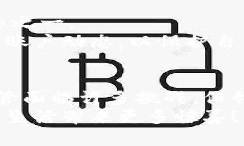   基因币：虚拟货币未来发展的趋势与前景分析 / 

 guanjianci 基因币, 虚拟货币, 区块链技术, 数字资产 /guanjianci 

引言
在这个数字化迅猛发展的时代，虚拟货币的崛起让许多人感到无比振奋，而“基因币”这一新兴概念更是让我们看到了未来的无限可能。然而，随着科技的不断迭代，基因币究竟会如何拓展其市场份额？又将怎样影响我们未来的经济活动？在这篇文章中，我们将深入探讨基因币及其未来发展的趋势，分析其背后的技术、市场和社会影响力。

基因币的概念与诞生
首先，我们需要明确“基因币”这一术语的定义。基因币是一种基于生物基因数据的虚拟货币，它利用区块链技术来确保数据的安全性和透明度。它的诞生标志着虚拟货币领域进入了一个更为细分的阶段，一个与人类基因、生物医学紧密关联的新市场。
基因币的设想是通过将个体的基因信息进行去中心化存储，而用户则可以通过基因币来交易自己的基因数据。这种货币不仅可以用于生物医学研究的资金筹集，还能为用户提供一种新的经济模式，帮助他们通过数据交换获益。

基因币的技术基础
基因币的核心在于区块链技术。区块链是一种去中心化的分布式账本技术，不仅可以保障数据的不可篡改性，还有助于保护用户的隐私。基因信息对于每个人都是极其私密的，而区块链技术能够有效确保这些信息在交易过程中的安全性和匿名性。
在实际应用中，基因币的发行和流通将依赖于智能合约，它能自动执行与基因数据相关的各种协议。这种技术的引入，使得基因数据的共享过程不再依赖于传统的中介机构，大大提高了效率和透明度。

基因币的市场前景
从市场角度来看，基因币的发展具有极大的潜力。根据相关数据预计，未来数年个性化医疗和基因组学市场将迎来快速增长。而基因币作为这个市场中的一种新型支付手段，必然会受到越来越多投资者和研究机构的青睐。
例如，医疗研究机构可以使用基因币购买特定人群的基因数据，从而加快新药研发；而普通用户则可以通过分享自己的基因信息获取一定的收入，这种双向的交易模式使得每一方都能受益。
真心觉得，随着人们对健康管理和个性化医疗的重视，基因币的市场需求将会不断扩大，未来前景可期。

对社会的影响
基因币不仅仅是一个经济工具，它还将深刻影响我们的社会结构。例如，当越来越多的人愿意分享自己的基因信息以换取经济利益时，整个社会对基因隐私的认知和重视可能会发生改变。
有点遗憾的是，尽管基因币的潜力惊人，但它的推出也带来了许多道德和法律方面的挑战。如何确保个体的数据不会被滥用，如何在保护隐私的同时促进科技发展，都是我们未来需要面对的重要问题。

可能的相关问题
1. 基因币是否会影响我们的隐私权？
随着基因币的普及，隐私权问题愈发突出。我们知道，基因数据不仅包含健康信息，还可能涉及到家族历史和遗传疾病等敏感信息。在共享这些信息的过程中，如何确保个人的隐私不被侵犯是一个亟待解决的难题。
我真心希望，未来能有更加完善的法律法规来保护用户的基因隐私。同时，公众也需要提升自己的隐私意识，懂得在分享基因数据时要谨慎选择。

2. 如何确保基因币的安全性？
基因币的安全性不仅关系到投资者的财产安全，还直接影响到用户的隐私保护和数据的完整性。因此，构建一个安全的交易环境是基因币未来发展的重要目标之一。
通过不断提升区块链技术的安全性，进行严格的身份验证和权限管理，将是防止数据泄露的重要手段。同时，用户自身也要增强安全意识，定期更新密码和关注账户动态，以保护自己的基因资产。

总结
基因币作为一种新兴的虚拟货币，正以惊人的速度发展并展现出无与伦比的潜力。它不仅将推动生物医学的进步，还将改变我们对基因数据和隐私的理解。尽管面临许多挑战，但我们相信，通过技术创新和社会共同努力，基因币的未来将是光明的。
无论是科技爱好者还是普通投资者，都需紧跟时代步伐，积极关注基因币的动态发展，探索其中蕴藏的商机和可能性。希望在不久的将来，基因币能够为我们的生活带来更多惊喜！